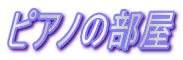 �s�A�m�̕���