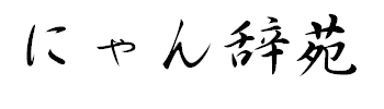 �p��W�E�ɂ�񎫉�
